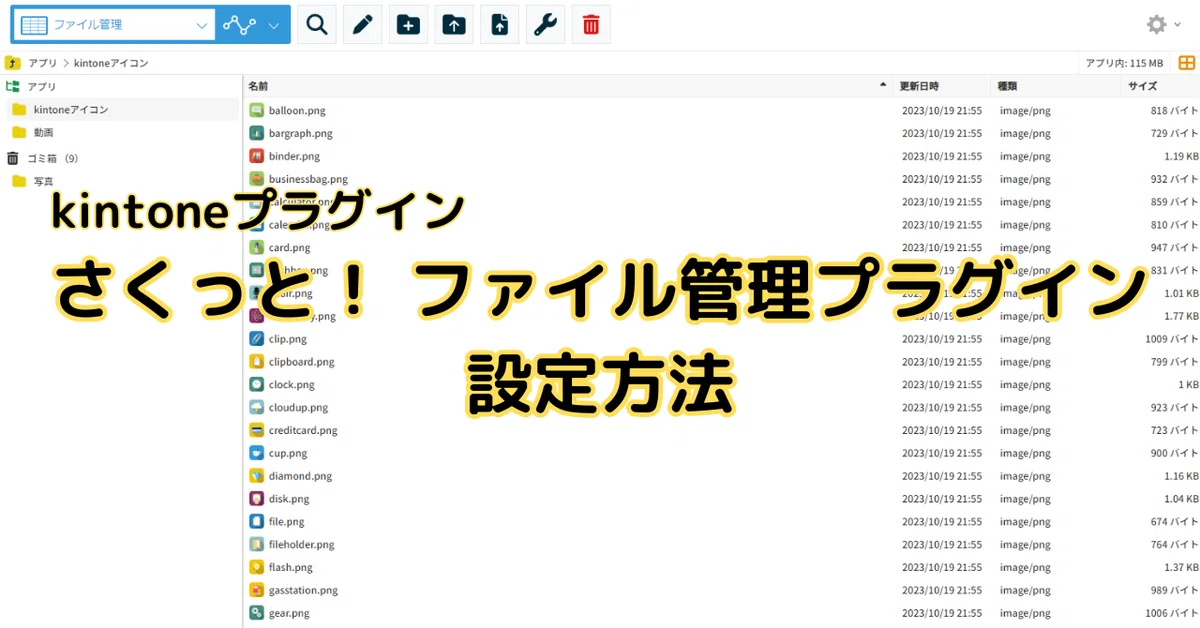【kintoneプラグイン】さくっと！ ファイル管理プラグインの設定方法