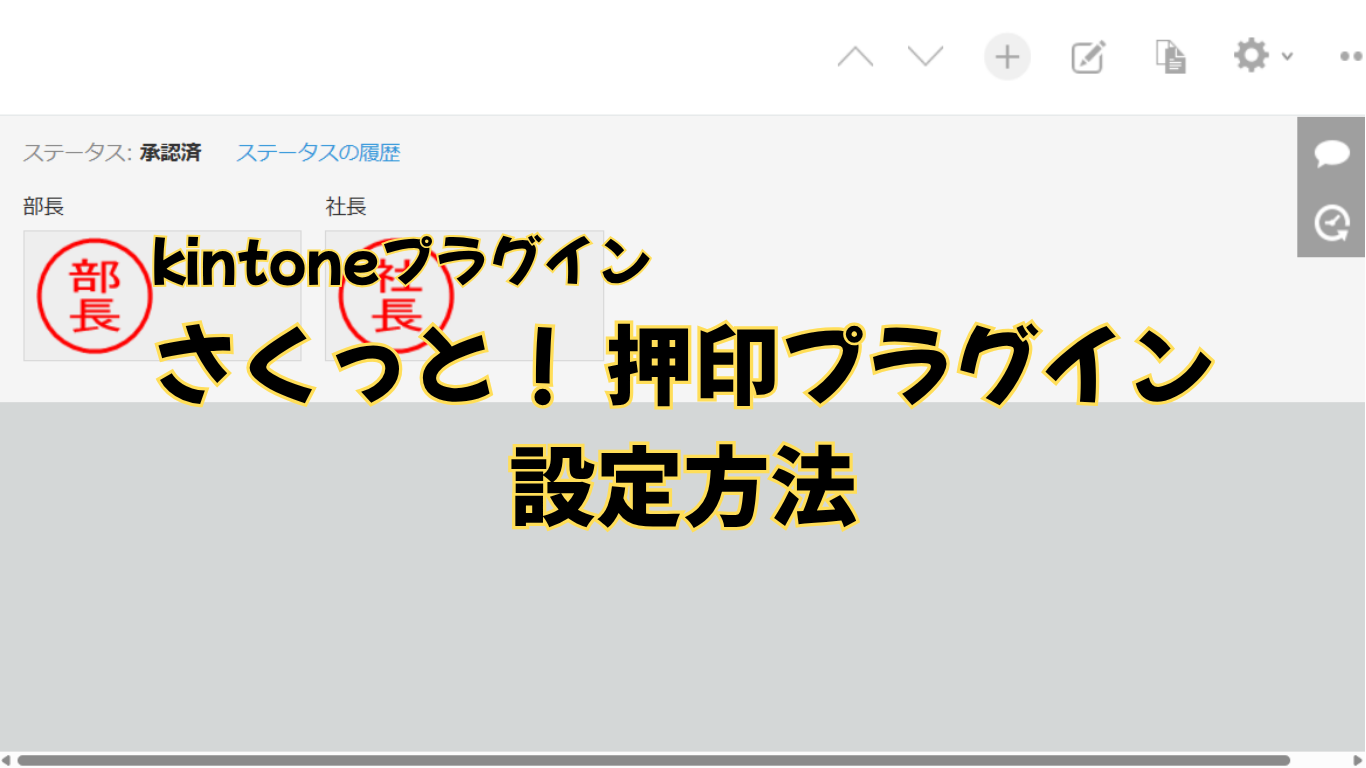 さくっと！ 押印プラグインの設定方法